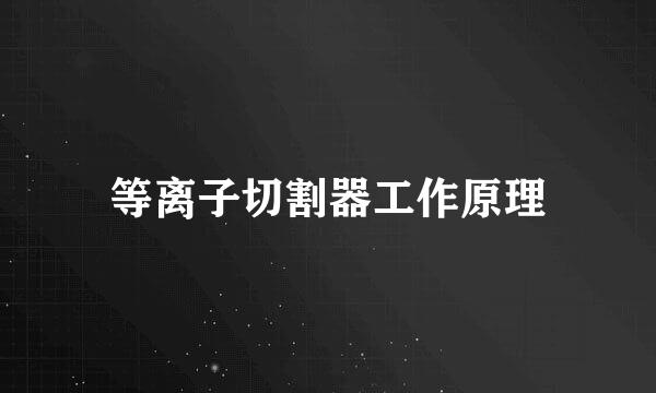 等离子切割器工作原理