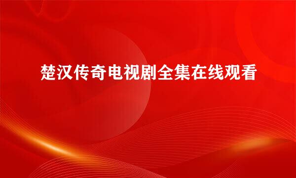 楚汉传奇电视剧全集在线观看
