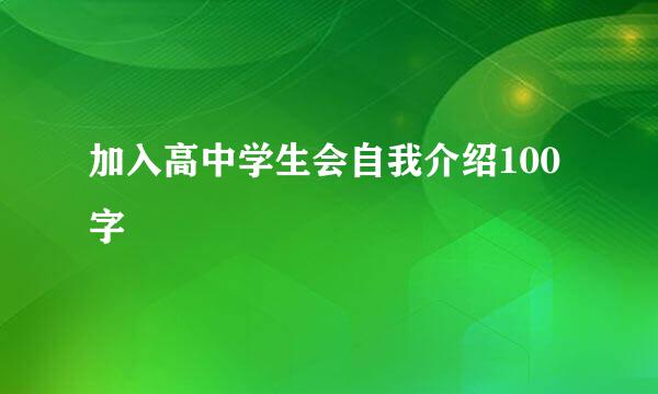 加入高中学生会自我介绍100字