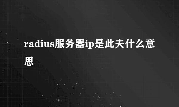 radius服务器ip是此夫什么意思