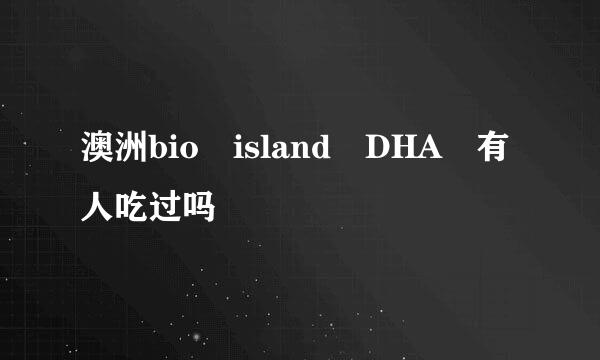 澳洲bio island DHA 有人吃过吗