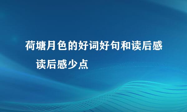 荷塘月色的好词好句和读后感 读后感少点