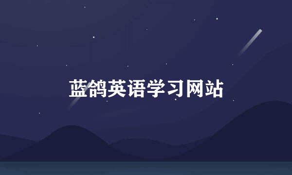 蓝鸽英语学习网站