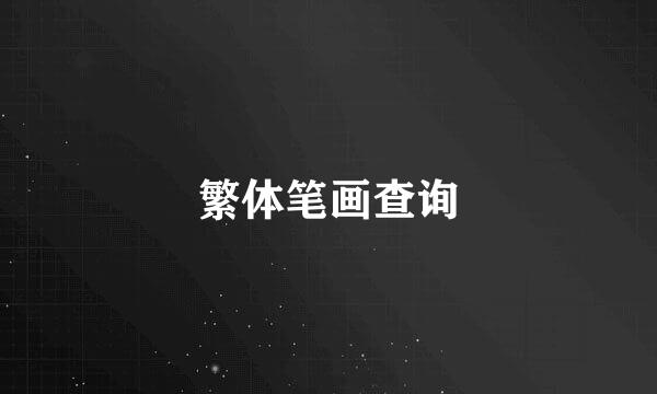繁体笔画查询