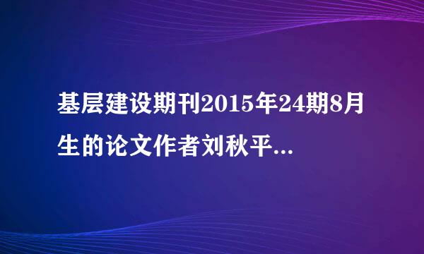 基层建设期刊2015年24期8月生的论文作者刘秋平广西南宁