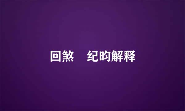 回煞 纪昀解释