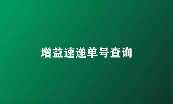 增益速递单号查询