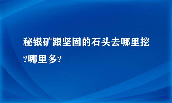 秘银矿跟坚固的石头去哪里挖?哪里多?