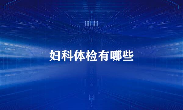 妇科体检有哪些