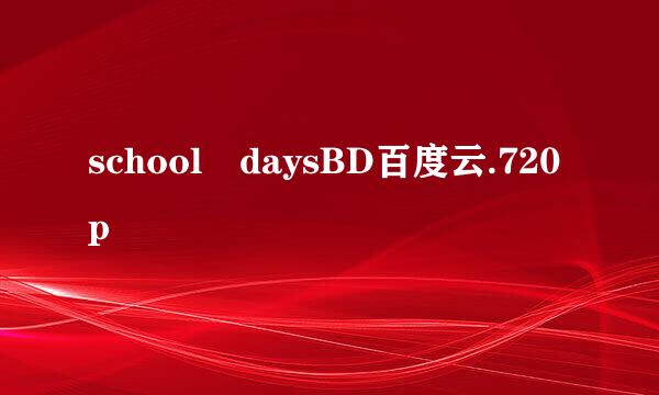school daysBD百度云.720p