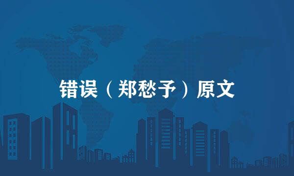错误（郑愁予）原文