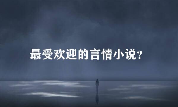 最受欢迎的言情小说？