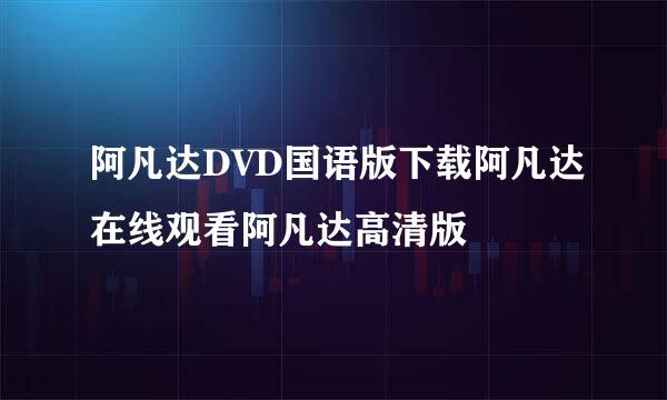 阿凡达DVD国语版下载阿凡达在线观看阿凡达高清版