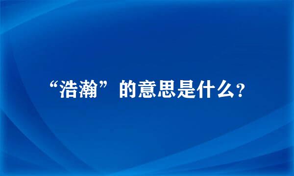 “浩瀚”的意思是什么？