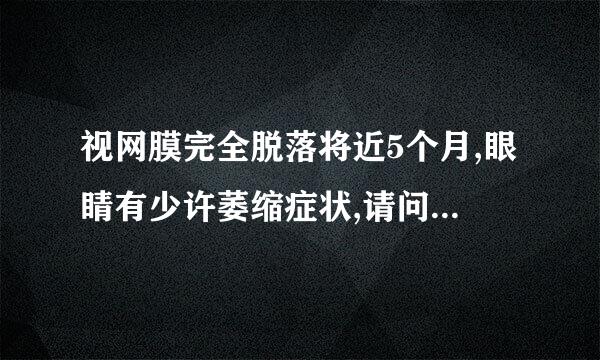 视网膜完全脱落将近5个月,眼睛有少许萎缩症状,请问在这种状况来自下能进行视网膜移植手术难调占汉么?费用大概要多少?