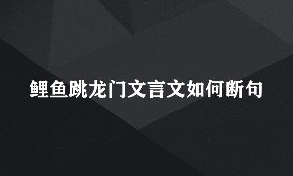 鲤鱼跳龙门文言文如何断句