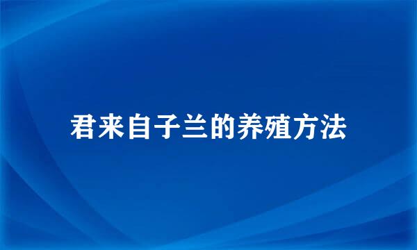 君来自子兰的养殖方法
