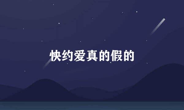 快约爱真的假的