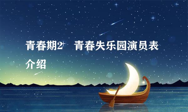 青春期2 青春失乐园演员表介绍