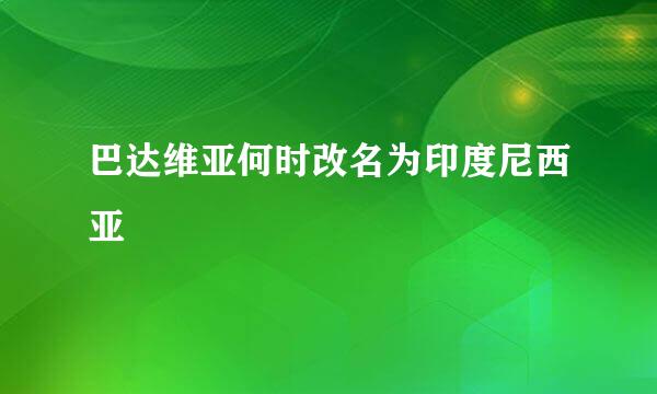巴达维亚何时改名为印度尼西亚