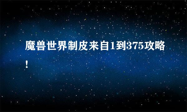 魔兽世界制皮来自1到375攻略!