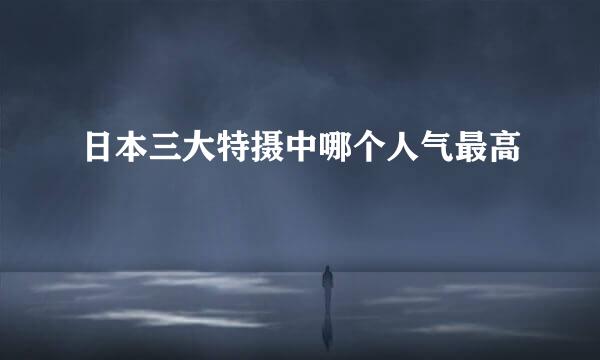日本三大特摄中哪个人气最高