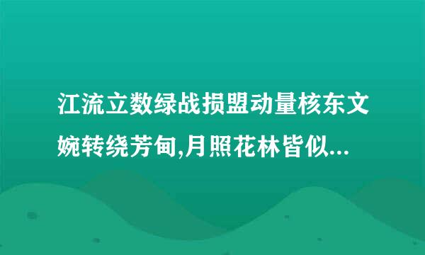 江流立数绿战损盟动量核东文婉转绕芳甸,月照花林皆似霰。空里流霜不觉飞,汀上白沙看不见。