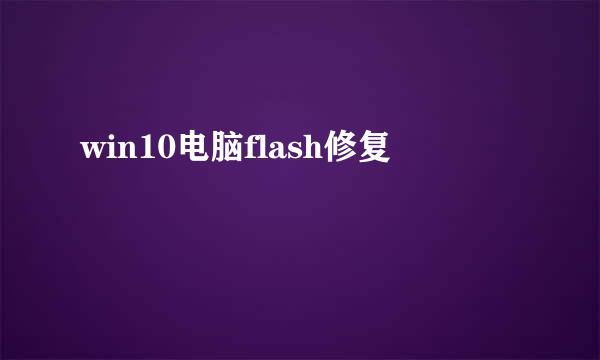 win10电脑flash修复