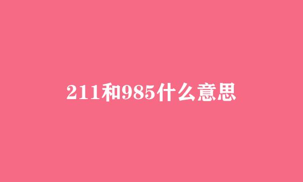 211和985什么意思