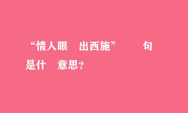 “情人眼裏出西施” 這句話是什麼意思？