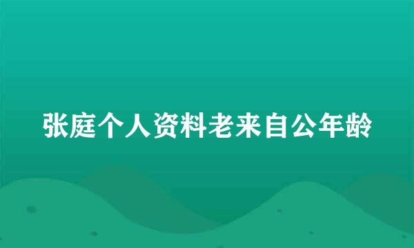 张庭个人资料老来自公年龄