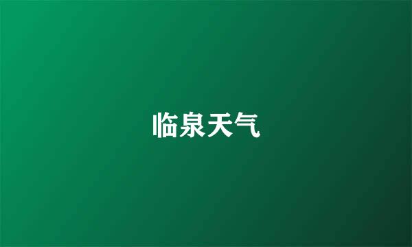 临泉天气