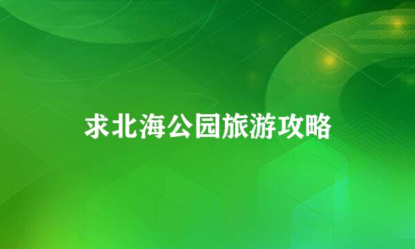 求北海公园旅游攻略