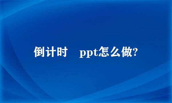 倒计时 ppt怎么做?