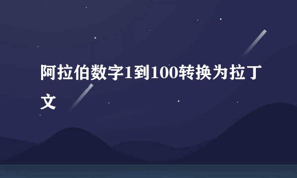 阿拉伯数字1到100转换为拉丁文