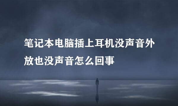 笔记本电脑插上耳机没声音外放也没声音怎么回事