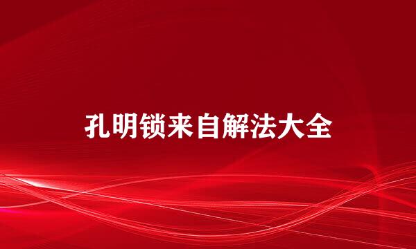 孔明锁来自解法大全