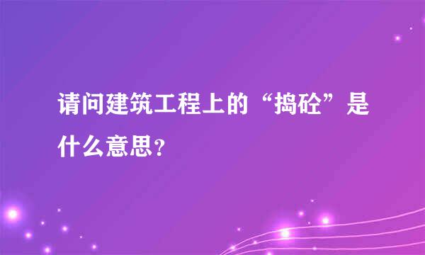 请问建筑工程上的“捣砼”是什么意思？