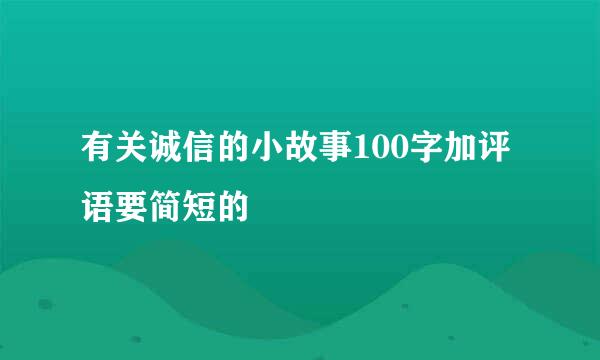 有关诚信的小故事100字加评语要简短的