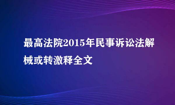 最高法院2015年民事诉讼法解械或转激释全文