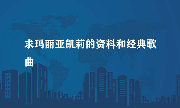 求玛丽亚凯莉的资料和经典歌曲