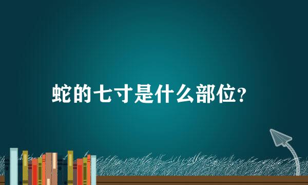 蛇的七寸是什么部位？