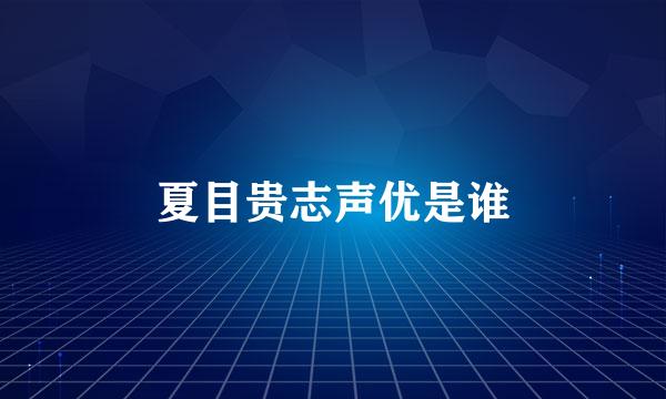 夏目贵志声优是谁