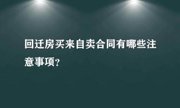回迁房买来自卖合同有哪些注意事项？