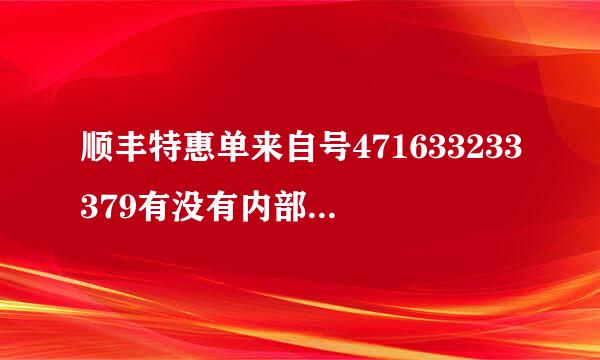 顺丰特惠单来自号471633233379有没有内部人员帮我查一下具体到达时间，别给我说预计到达时间，那