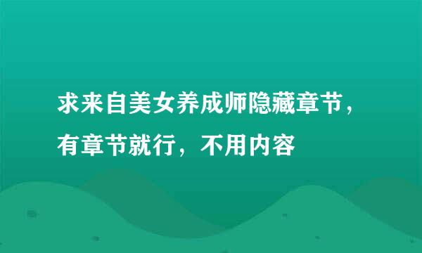 求来自美女养成师隐藏章节，有章节就行，不用内容
