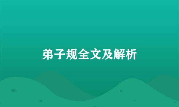 弟子规全文及解析