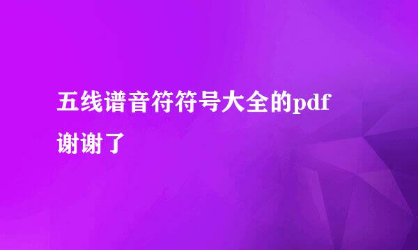 五线谱音符符号大全的pdf 谢谢了