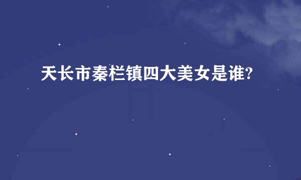 天长市秦栏镇四大美女是谁?