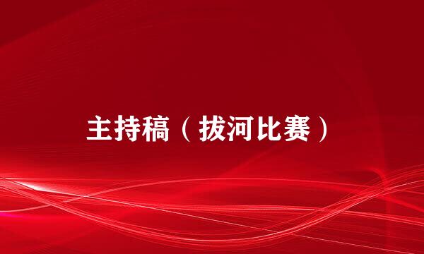 主持稿（拔河比赛）